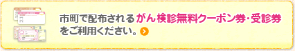 市町で配布されるがん検診無料クーポンをご利用ください