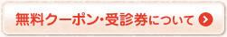 無料クーポン・受診券について